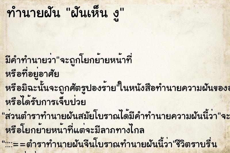 ทำนายฝันทำนายฝันฝันเห็นงู